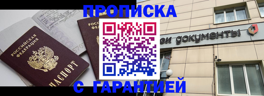 прописка законно в Миллерово